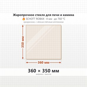 Стекло 360*350 мм 4мм для Печи-Камина Огнеупорное 9526