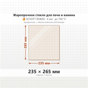 Стекло 235*265 мм 4мм для Печи-Камина Огнеупорное 9523