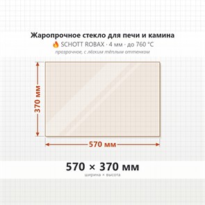 Стекло 570*370 мм 4мм для Печи-Камина Огнеупорное 6986