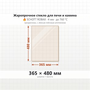 Стекло 365*480 мм 4мм для Печи-Камина Огнеупорное 7095