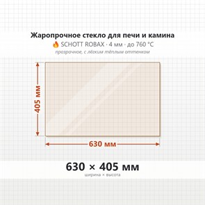 Стекло 630*405 мм 4мм для Печи-Камина Огнеупорное 7145