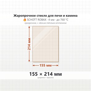 Стекло 155*214 мм 4мм для Печи-Камина Огнеупорное 7186