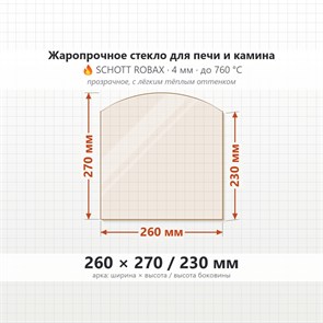 Стекло 260*270/230 4мм (Арка) для Печи-Камина Огнеупорное 7194
