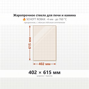 Стекло 402*615 мм 4мм для Печи-Камина Огнеупорное 7273