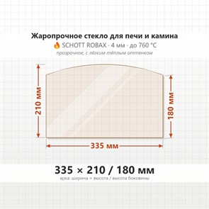 Стекло 335*210/180 мм 4мм (Арка) для Печи-Камина Огнеупорное 7326