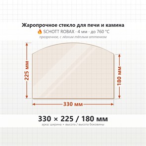 Стекло 330*225/180 4мм (Арка) для Печи-Камина Огнеупорное 7400