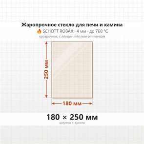 Стекло 180*250 мм 4мм для Печи-Камина Огнеупорное 7430