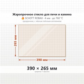 Стекло 390*265 мм 4мм для Печи-Камина Огнеупорное 7521