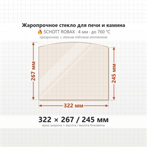Стекло 322*267/245 мм 4мм (Арка) для Печи-Камина Огнеупорное 7545