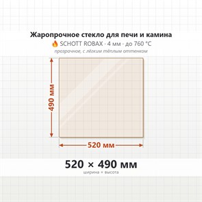 Стекло 520*490 мм 4мм для Печи-Камина Огнеупорное 7621