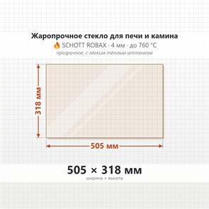 Стекло 505*318 мм 4мм для Печи-Камина Огнеупорное 7625