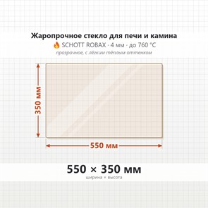 Стекло 550*350 мм 4мм для Печи-Камина Огнеупорное 7680