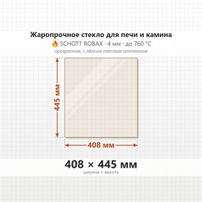 Стекло 408*445 мм 4мм для Печи-Камина Огнеупорное 7697