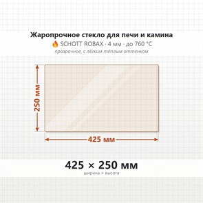 Стекло 425*250 мм 4мм для Печи-Камина Огнеупорное 7698