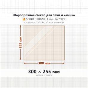 Стекло 300*255 мм 4мм для Печи-Камина Огнеупорное 7707