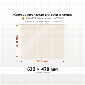 Стекло 630*470 мм 4мм для Печи-Камина Огнеупорное 7742