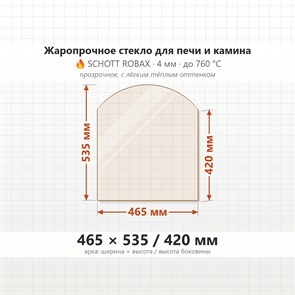Стекло 465*535/420 мм 4мм (Арка) для Печи-Камина Огнеупорное 7772