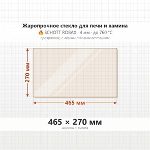 Стекло 465*270 мм 4мм для Печи-Камина Огнеупорное 7796