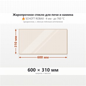 Стекло 600*310 мм 4мм для Печи-Камина Огнеупорное 7799