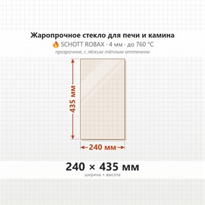 Стекло 240*435 мм 4мм для Печи-Камина Огнеупорное 7820