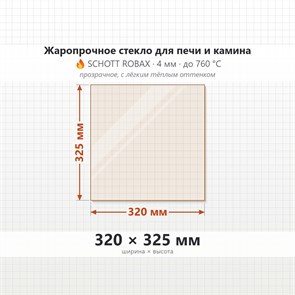 Стекло 320*325 мм 4мм для Печи-Камина Огнеупорное 7873