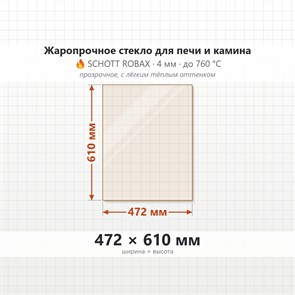 Стекло 472*610 мм 4мм для Печи-Камина Огнеупорное 7876