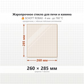 Стекло 260*285 мм 4мм для Печи-Камина Огнеупорное 7887