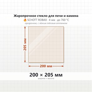 Стекло 200*205 мм 4мм для Печи-Камина Огнеупорное 7905