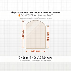 Стекло 240*340/280 мм 4мм (Арка) для Печи-Камина Огнеупорное 7914