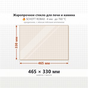 Стекло 465*330 мм 4мм для Печи-Камина Огнеупорное 7937