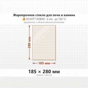 Стекло 185*280 мм 4мм для Печи-Камина Огнеупорное 7941