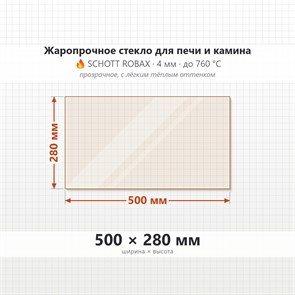 Стекло 500*280 мм 4мм для Печи-Камина Edilkamin VETRO ACQTONDO 22 7970