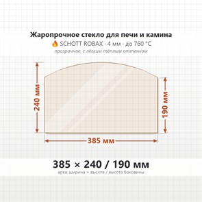 Стекло 385*240/190 мм (арка) 4мм для Печи-Камина Огнеупорное 7979