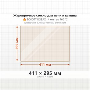 Стекло 411*295 мм 4мм для Печи-Камина Огнеупорное 7995