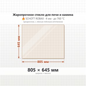 Стекло 805*645 мм 4мм для Печи-Камина Огнеупорное 7999