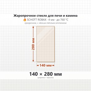 Стекло 140*280 мм 4мм для Печи-Камина Огнеупорное 8000