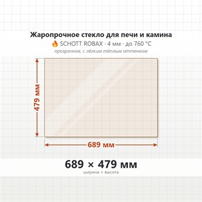 Стекло 689*479 мм  4мм для Печи-Камина Огнеупорное 8017