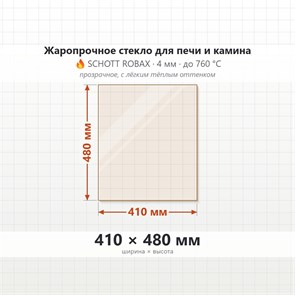 Стекло 410*480 мм 4мм для Печи-Камина Огнеупорное 8031