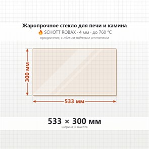 Стекло 533*300 мм 4мм для Печи-Камина Огнеупорное 8049