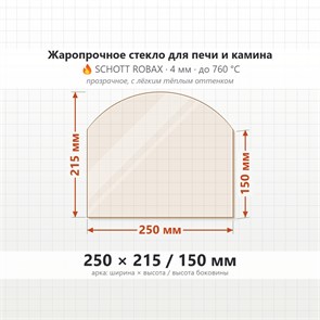 Стекло 250*215/150 мм 4мм  (Арка) для Печи-Камина Огнеупорное 8078