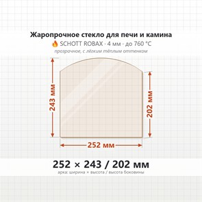 Стекло 252*243/202 4мм (Арка) для Печи-Камина Огнеупорное 8131