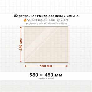 Стекло 580*480 мм 4мм для Печи-Камина Огнеупорное 8136