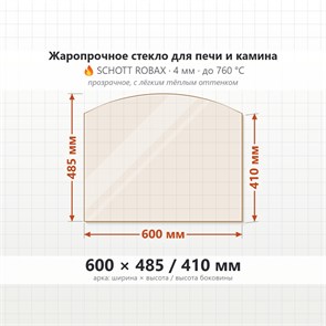 Стекло 600*485/410 мм 4мм  (Арка) для Печи-Камина Огнеупорное 8142