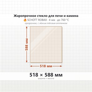 Стекло 518*588 мм  4мм для Печи-Камина Огнеупорное 8148