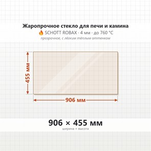 Стекло 906*455 мм 4мм для Печи-Камина Огнеупорное 8195
