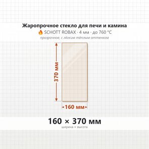 Стекло 160*370 мм 4мм для Печи-Камина Огнеупорное 8200