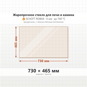 Стекло 730*465 мм 4мм для Печи-Камина Огнеупорное 8390