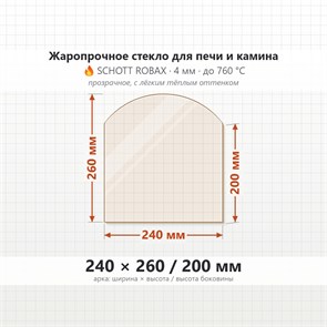 Стекло 240*260/200 мм 4мм (Арка) для Печи-Камина Огнеупорное 8447