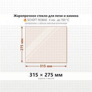 Стекло 315*275 мм 4 мм для Печи Камина огнеупорное 8684