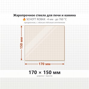 Стекло 170*150 мм 4мм для Печи-Камина Суховей 8843